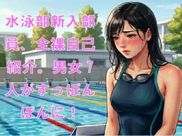 水泳部新入部員、全裸自己紹介。男女7人がすっぽんぽんに! の表紙