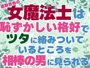 運動音痴の女魔法士は恥ずかしい格好でツタに絡みついているところを相棒の男に見られる