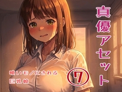 真優アセット(7) [ノベルサークル貝殻]
