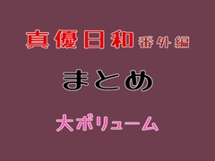 番外編まとめ [ノベルサークル貝殻]