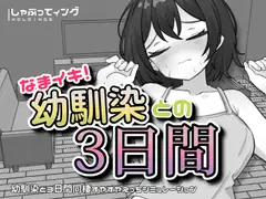 なまイキ！幼馴染との3日間