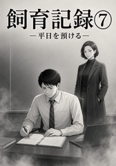飼育記録(7) ―平日を預ける― [余白]