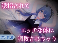 誘拐されてエッチな体に調教されちゃう♡ [夜澄処]