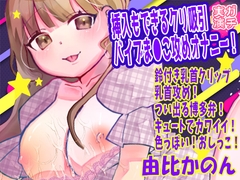 【由比かのん】挿入もできるクリ吸引バイブま●こ攻めオナニー！鈴付き乳首クリップ乳首攻め！つい出る博多弁！キュートでカワイイ！色っぽい！おしっこ【実演音声、ASMR】 [ピンク世紀]