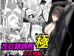 性奴○調教 極 女泥棒編・上 [マンガード]