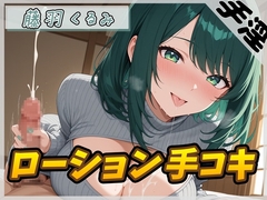 【オナサポ】HカップのOL同人声優 藤羽くるみ「ローション手コキ」【藤羽くるみ】 [G-Sound]