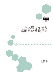 性人形になった真面目な委員長と [暁の数珠]
