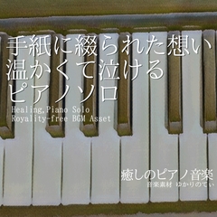 【フリーBGM・音楽アセット】ピアノソロ、手紙に綴られた想いに温かくて泣ける「Letter Piano」ループタグ入りOgg,M4aセット [ゆかりのてぃ]
