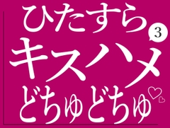 ひたすらキスハメでおまんこをどちゅどちゅされる3♡ [BLACK SNAP]