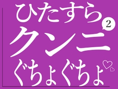 ひたすらクンニでおまんこぐちょぐちょされる2♡ [BLACK SNAP]