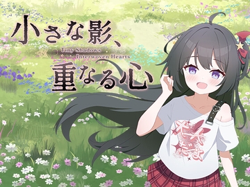 小さな影、重なる心 [土豆花制作組]