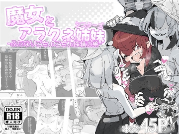 魔女とアラクネ姉妹-ふたなりこちょこちょ搾精の巣- [サメ工房]