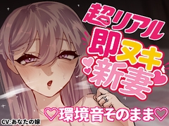 【超リアル】えっちそのまま♡即ヌキ新妻【環境音仕様】～いちゃらぶ秒イキ編～ [ねねばねのにねれねね]