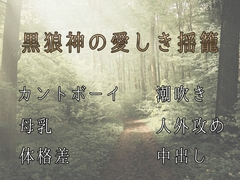黒狼神の愛しき揺篭 [ぬるぬる日和]