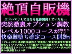 8/7発売【クリ責め特化絶頂自販機】にどハマりしてクリチンポ化♡全身雌開発♡突然、激裏オプションの調教レベル1000コースが始まって⁉️快楽雌堕ち確定コース開始ッ♡ [クリ責め本舗]