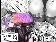 여신한테 장난쳐봤다 [アゴのヒト]