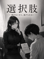 選択肢 ――罰がないから、逃げられない―― [余白]
