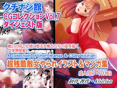 クチナシ館CGコレクションVol.7ダイジェスト版 [サークルGGM]