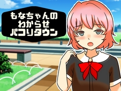 もなちゃんのわからせパコりタウン [へいわ堂]