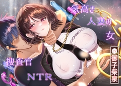 【7/14までドスケベ全裸差分付き！】気高き人妻の女捜査官NTR [ラプランド]