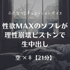 性欲MAXのソフレが理性崩壊ピストンで生中出し [ふたなり彼女 空-sora-]