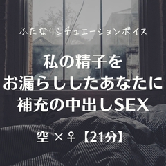 私の精子をお漏らししたあなたに補充の中出しSEX [ふたなり彼女 空-sora-]