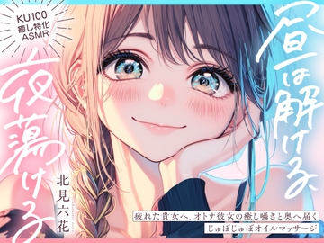 【KU100✨癒し特化✨百合耳マッサージ】昼は解ける、夜蕩けるepisode3 ～ さらに疲れた貴女へ、癒し囁きと奥へ届くオトナ彼女のじゅぼじゅぼオイルマッサージ ～ [まなづる屋 ℃-use]
