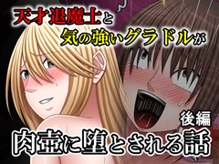 天才退魔士と気の強いグラドルが肉壺に堕とされる話 後編 [バイオレット]