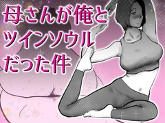 母さんと俺がツインソウルだった件 [kazum]