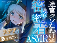 【CV:永瀬アンナ】閉じ込められた迷宮-ダンジョン-の中で密着・密室ASMR【迷宮クソたわけ】 [DANGAN STUDIO]