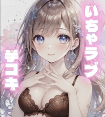 【いちゃラブ】付き合って1ヶ月の甘々彼女が手コキしてくれる [ゆにゃの搾精部屋]
