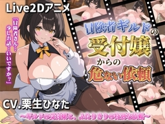 【Live2Dアニメ】冒険者ギルドの受付嬢からの危ない依頼 [サクナシモーション]