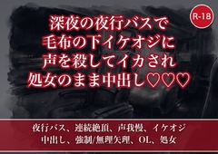 深夜の夜行バスで毛布の下、無口なイケオジに声を殺して何度もイカされ、終点のホテルで処女のまま中出しされた出張帰りOLの話 [たんぽぽぽぽぽ]