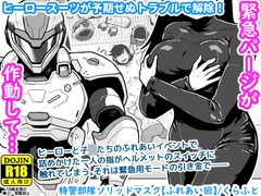 特警部隊ソリッドマスク【ふれあい回】 [ギャラリークラフト]