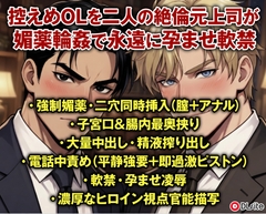 控えめOLを二人の絶倫元上司が媚薬輪○で永遠に孕ませ軟禁 [あまおちしずか]