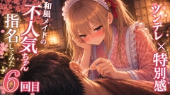 【ツンデレ×特別感】和風メイドの不人気ちゃん指名してみた|6回目【耳かき+指耳かきASMR】 [甘月亭。]