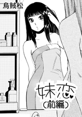 妹恋(前編) [ナンネット]
