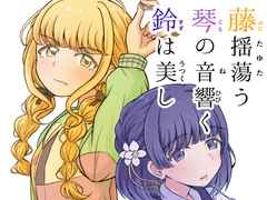 藤揺蕩う 琴の音響く 鈴は美し [夕暮間]