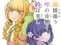 藤揺蕩う 琴の音響く 鈴は美し