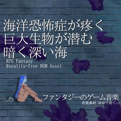 【フリーBGM・音楽アセット】海洋恐怖症が疼く!?巨大生物が潜む暗く深い海「Bones in the Deep」Wave [ゆかりのてぃ]