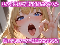 まん毛大好き超ド変態オタクくん～暇つぶしにパンツと陰毛でシコシコ射精させてあげた～ [ぷよの日記]