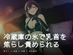 冷蔵庫の氷で乳首を焦らし責められる朝の調教 [夜の息抜き]
