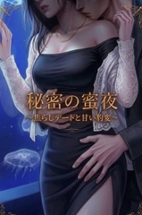 秘密の蜜夜 ～焦らしデートと甘い豹変～ [ありふれた綻び]