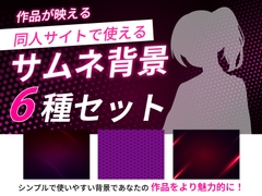 ピンク系サムネイル用背景6枚セット [同人デザイン素材]