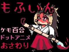 もふいん [李亜夢新磯プロ]