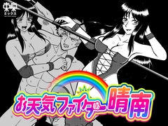 お天気ファイター晴南2 〜不倫プロレスラー懲罰編〜 [東京ミックス]