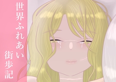 世界ふれあい街歩記 [かつぶし]