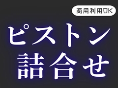 R18【リアルピストン】挿入効果音詰め合わせ [風待ちvoice]