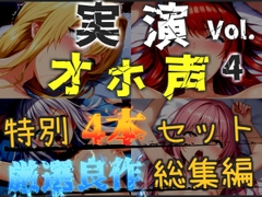 【オホ声実演部総集編】約185分収録✨神作4本セットvol.4【フェラチオ特化作品やオホ声オナニーなどの大人気作をたっぷり収録✨】 [オホ声実演部]