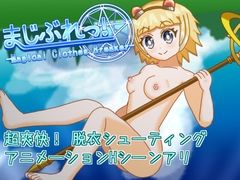 まじぶれっ！ -Magical Clothes Breaker- [しめじ栽培処]